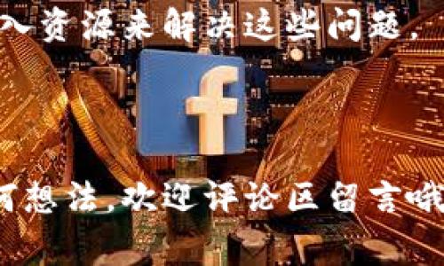    区块链生活服务系统的独家揭秘：专家谈如何利用区块链提升生活质量  / 

 guanjianci 区块链, 生活服务, 技术趋势  /guanjianci 

导语：什么是区块链生活服务系统？
区块链技术近年来风头无两，大家可能听说过比特币、以太坊这些数字货币，但其实区块链的应用不仅限于金融领域。说真的，区块链的透明性、安全性以及去中心化的特性，使得它在生活服务领域也展现出巨大潜力。今天就跟大家聊聊区块链生活服务系统的种种，揭示专家眼中的“秘诀”。

区块链的基本概念
在深入探索生活服务系统之前，我们需要先理解一下“区块链”这个词。简单来说，区块链是一种分布式账本技术，能够在多个计算机之间共享和存储数据。你可以想象成一个巨大的数据库，里面的数据不会被单一实体所控制，而是由一个广泛的网络共同维护。
这就意味着，当数据被记录在区块链上之后，几乎不可能被篡改。因此，在生活服务中运用区块链，就可以大大提升信息的可信度，避免诸如伪造、盗用等问题。

区块链生活服务系统的应用场景
那么，区块链生活服务系统具体有哪些呢？听我慢慢道来。

1. 供应链管理
相信你也见过各种推广的食品安全标签。区块链技术在供应链管理中发挥着重要作用，通过实时记录产品的生产、运输和储存过程，确保消费者能够追溯食品来源。“这让我想起了小时候，买东西时总担心质量。”
比如说，某些高档餐厅为了吸引顾客，会在菜单上标明食材的来源，如果这背后有区块链的支持，就能让顾客更安心，毕竟“透明”就是信任的基础嘛。

2. 医疗健康
医疗领域的区块链，简直就是一颗强心针！你知道吗？通过区块链可以更安全地存储病人医疗记录，并允许病人对谁能够访问这些信息有一定的控制。同时，确保数据永远不会被篡改！这就像是给每一个病人的病历都上了“保险锁”。
说真的，能够在日常生活中更方便、更安全地管理自己的健康记录，真是太棒了！未来，医院间能快速共享病人信息，减少误诊的机率，这对于病人来说可是一大福音。

3. 共享经济
大家应该都对共享经济不陌生，比如Airbnb、Uber等。而区块链能为共享经济带来更高的透明度和安全性。比如，房东和租客之间的信任问题就能通过智能合约来解决，区块链确保了双方的责任和义务。
想象一下，你在租住一间房子时，所有的交易记录都在区块链上，不仅明白你的押金什么时侯能退还，甚至还能查看过去租客的评价，真的是“心里有底”了。

4. 教育行业
在教育领域，区块链也能有一番作为，通过记录和验证学位证书和成绩单，消除文凭造假的问题。“你看看，现在这时代，文凭造假的新闻层出不穷，真让人懊恼。”
不少学校和教育机构已经开始实践这样的想法，通过区块链，学生的学历记录会在全球范围内被认证，避免了传统方式下快递丢失的问题。

5. 旅游与酒店业
旅游行业同样也在借助区块链提升服务质量。通过去中心化的账本，酒店的预订、用户评价，甚至司机的服务评分等，可以实现更公正、透明的管理。“记得我之前去旅行时遇到过假评价，真是一次糟糕的体验。”
在未来的旅游平台中，用户来自不同地域的真实反馈会被存储于区块链，而这些信息又会让后续的旅客有更清晰的选择，让旅游体验更加愉快。

6. 社区自治
最后，让我们来讲讲社区自治。区块链可以用来记录居民的投票和决策过程，让社区居民可以进行更有效的参与。“想想看，如果我能通过区块链展现我的投票记录，至少能让我的声音被听见。”
这种方式不仅提高了参与度，还增加了决策的透明性，有效防止了后期的争议和纠纷。

如何实施区块链生活服务系统？
那么，如何才能将这些聪明的服务系统落到实处呢？其实，建立区块链生活服务系统并非一朝一夕的事，需要技术、资金和各方合作的支持。
首先，应该明确哪些领域最需要区块链的介入，比如金融、医疗或是供应链。接下来，企业需要寻找合适的技术提供商，确保系统的稳定和安全，切忌舍本逐末。
此外，推广和推广后期的教育也不可忽视，只有当文明中普遍了解并利用这些新技术时，市场才会更加繁荣。

挑战与机遇
当然，区块链生活服务系统也面临许多挑战，包括法律合规、技术标准、用户隐私等。但正因如此，各方机构和互联网公司才会不断投入资源来解决这些问题。
总之，未来的生活服务中，区块链技术的潜力无限。尽管路途荆棘，但只要我们坚持探索，必能迎来一个崭新的生活服务时代。

结语
好了，今天的分享就到这里了。希望通过这篇文章，你对区块链生活服务系统有更深入的了解。如果你对这个话题感兴趣，或者有任何想法，欢迎评论区留言哦！