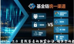 专家揭示：Tokenim 2.0 离线签名的独家秘诀，确保