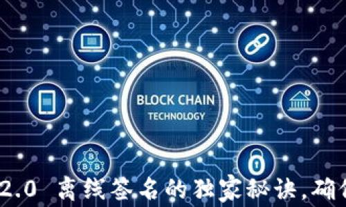 
专家揭示：Tokenim 2.0 离线签名的独家秘诀，确保你的数据安全无忧！