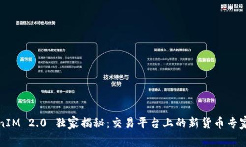 TokenIM 2.0 独家揭秘：交易平台上的新货币专家推荐