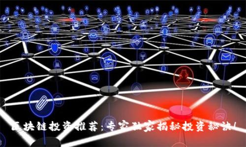 区块链投资推荐：专家独家揭秘投资秘诀！
