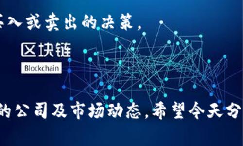   区块链创业的股票独家揭秘：专家告诉你投资的秘诀 / 

 guanjianci 区块链股票, 区块链创业, 投资秘诀 /guanjianci 

引言

说真的，区块链技术在近几年一直是个热门话题，大家对它的关注度可谓是居高不下。无论你是在投资领域打拼，还是只是对新兴科技感兴趣，区块链的影响都无处不在。但是，若要在这个变幻莫测的市场中找到合适的股票投资，真的是一门学问。

在这篇文章中，我就来跟大家聊聊那些在区块链创业方面表现突出的股票，以及一些投资秘诀。只要认真阅读，肯定能帮助到你！

区块链基础知识

首先，我们还是得回顾一下区块链的基本概念。简单来说，区块链是一种分布式数据库技术，它可以安全地记录交易信息，且任何人都无法篡改。这样的特性使得区块链在一些需要安全和透明的领域中得到了广泛应用，比如金融、医疗、供应链等。

随着区块链技术的发展，很多企业开始进入这一领域，创业者们也纷纷涌入，争相在这个新兴市场中寻找机会。这样的话，作为投资者的你，关注一些相关的股票就显得尤为重要了。

区块链创业股票推荐

下面，我给大家推荐几个在区块链创业领域表现良好的股票。说实话，每个股票背后都有其独特的故事和价值，对于初学者来说，了解清楚这些才是投资的第一步。

h41. 微软 (Microsoft, MSFT)/h4

微软作为科技巨头，一直在区块链技术上进行积极布局。尤其是它的Azure区块链服务，已经为很多企业提供了强大的技术支持。通过这些服务，企业可以快速构建和部署区块链应用。想象一下，未来的企业可能会因为这种技术而更加高效、透明，消费者也会因此受益。

h42. 英伟达 (NVIDIA, NVDA)/h4

如果你关注高性能计算领域，那一定要知道英伟达。它的图形处理单元（GPU）在挖矿和区块链运算中起到了重要的作用。说得直接一点，很多加密货币的挖掘都得靠英伟达的GPU来实现。所以，从长远来看，随着区块链和加密货币市场的发展，英伟达的前景也是非常乐观的。

h43. 佳能科技 (Canaan, CAN)/h4

作为一家专注于区块链技术的公司，佳能科技致力于生产和销售加密货币挖矿机。虽然近几年的市场波动让它经历了不少起伏，但随着更多人关注数字货币，佳能科技仍然具备长远投资的潜力。

h44.阿里巴巴 (Alibaba, BABA)/h4

作为亚洲最大的电商平台，阿里巴巴在区块链方面也投入了大量资源。它的区块链产品已经在供应链管理上得到了应用，这不仅提升了交易的透明性，也降低了诈骗的风险。从一个投资者的角度来看，阿里巴巴的发展战略显示了广阔的市场潜力。

h45. Square (SQ)/h4

Square是一家金融科技公司，它对比特币的支持引起了广泛关注。它的Cash App允许用户买卖比特币，可以说Square在金融与区块链的结合上走得相当靠前。从长远来看，随着更多消费者使用比特币，这个股票的价值也有可能水涨船高。

区块链创业的秘密武器

以上提到的股票都是比较知名的，接下来我们来聊一聊在区块链创业中，一些不太为人所知的秘密武器和投资秘诀。

h41. 关注技术发展/h4

在区块链行业，技术的进步可以迅速改变游戏规则。比如，由于传统区块链网络受到性能瓶颈的影响，新一代区块链技术如多链结构、侧链等不断迭代，极大地提升了效率和安全性。作为投资者，持续关注技术动态，了解哪些公司具有技术驱动优势，能够帮助你提前布局。

h42. 评估管理团队/h4

在这些创业公司中，管理团队的背景、经验和执行能力是相当重要的。常常我们看到一些初创公司的股票因为创始人的离开而大幅波动，或者因为团队的变动导致战略方向改变。所以对于一个区块链创业公司，深入了解其管理团队，是判断其未来发展的关键。

h43. 把握市场趋势/h4

区块链和加密货币市场以其高度的不确定性著称，市场趋势的变化往往会对股票价格产生重大影响。紧跟市场动向，适时调整投资策略，可以在波动中获取更为稳定的收益。因此，关注行业相关的新闻、分析师的评论、市场情绪等，对于投资判断至关重要。

如何制定投资策略

好的投资不仅仅依赖于选对股票，还需要一套系统的策略。以下是一些我认为比较实用的投资策略，希望对你有所帮助。

h41. 分散投资/h4

在区块链股票投资中，分散投资是一项非常重要的策略。不同的公司在市场中的表现可能会因为各种因素产生较大差异，因此将资金分配到不同的股票上，可以有效降低风险。

h42. 长期持有/h4

虽然短期内市场波动剧烈，但区块链作为新兴技术，未来将依然具备广阔的应用空间。从长期来看，耐心持有有潜力的股票，往往能取得较好的投资回报。

h43. 定期评估/h4

无论你的投资组合有多么完美，定期的评估和调整都是必须的。这意味着你要时刻关注市场变化，评估现有持股的表现，适时做出买入或卖出的决策。

结语

总结一下，区块链产业的未来发展潜力巨大，投资这一领域的股票也是一个不错的选择。不过，投资者需要保持冷静，深入研究相关的公司及市场动态。希望今天分享的内容能够帮到你，让你在投资的道路上走得更加顺畅。记住，投资不是一夜暴富，而是一个循序渐进的长期过程。祝你投资顺利！