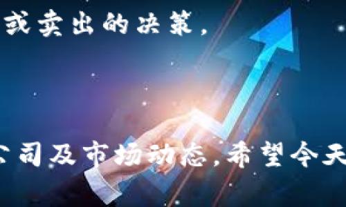   区块链创业的股票独家揭秘：专家告诉你投资的秘诀 / 

 guanjianci 区块链股票, 区块链创业, 投资秘诀 /guanjianci 

引言

说真的，区块链技术在近几年一直是个热门话题，大家对它的关注度可谓是居高不下。无论你是在投资领域打拼，还是只是对新兴科技感兴趣，区块链的影响都无处不在。但是，若要在这个变幻莫测的市场中找到合适的股票投资，真的是一门学问。

在这篇文章中，我就来跟大家聊聊那些在区块链创业方面表现突出的股票，以及一些投资秘诀。只要认真阅读，肯定能帮助到你！

区块链基础知识

首先，我们还是得回顾一下区块链的基本概念。简单来说，区块链是一种分布式数据库技术，它可以安全地记录交易信息，且任何人都无法篡改。这样的特性使得区块链在一些需要安全和透明的领域中得到了广泛应用，比如金融、医疗、供应链等。

随着区块链技术的发展，很多企业开始进入这一领域，创业者们也纷纷涌入，争相在这个新兴市场中寻找机会。这样的话，作为投资者的你，关注一些相关的股票就显得尤为重要了。

区块链创业股票推荐

下面，我给大家推荐几个在区块链创业领域表现良好的股票。说实话，每个股票背后都有其独特的故事和价值，对于初学者来说，了解清楚这些才是投资的第一步。

h41. 微软 (Microsoft, MSFT)/h4

微软作为科技巨头，一直在区块链技术上进行积极布局。尤其是它的Azure区块链服务，已经为很多企业提供了强大的技术支持。通过这些服务，企业可以快速构建和部署区块链应用。想象一下，未来的企业可能会因为这种技术而更加高效、透明，消费者也会因此受益。

h42. 英伟达 (NVIDIA, NVDA)/h4

如果你关注高性能计算领域，那一定要知道英伟达。它的图形处理单元（GPU）在挖矿和区块链运算中起到了重要的作用。说得直接一点，很多加密货币的挖掘都得靠英伟达的GPU来实现。所以，从长远来看，随着区块链和加密货币市场的发展，英伟达的前景也是非常乐观的。

h43. 佳能科技 (Canaan, CAN)/h4

作为一家专注于区块链技术的公司，佳能科技致力于生产和销售加密货币挖矿机。虽然近几年的市场波动让它经历了不少起伏，但随着更多人关注数字货币，佳能科技仍然具备长远投资的潜力。

h44.阿里巴巴 (Alibaba, BABA)/h4

作为亚洲最大的电商平台，阿里巴巴在区块链方面也投入了大量资源。它的区块链产品已经在供应链管理上得到了应用，这不仅提升了交易的透明性，也降低了诈骗的风险。从一个投资者的角度来看，阿里巴巴的发展战略显示了广阔的市场潜力。

h45. Square (SQ)/h4

Square是一家金融科技公司，它对比特币的支持引起了广泛关注。它的Cash App允许用户买卖比特币，可以说Square在金融与区块链的结合上走得相当靠前。从长远来看，随着更多消费者使用比特币，这个股票的价值也有可能水涨船高。

区块链创业的秘密武器

以上提到的股票都是比较知名的，接下来我们来聊一聊在区块链创业中，一些不太为人所知的秘密武器和投资秘诀。

h41. 关注技术发展/h4

在区块链行业，技术的进步可以迅速改变游戏规则。比如，由于传统区块链网络受到性能瓶颈的影响，新一代区块链技术如多链结构、侧链等不断迭代，极大地提升了效率和安全性。作为投资者，持续关注技术动态，了解哪些公司具有技术驱动优势，能够帮助你提前布局。

h42. 评估管理团队/h4

在这些创业公司中，管理团队的背景、经验和执行能力是相当重要的。常常我们看到一些初创公司的股票因为创始人的离开而大幅波动，或者因为团队的变动导致战略方向改变。所以对于一个区块链创业公司，深入了解其管理团队，是判断其未来发展的关键。

h43. 把握市场趋势/h4

区块链和加密货币市场以其高度的不确定性著称，市场趋势的变化往往会对股票价格产生重大影响。紧跟市场动向，适时调整投资策略，可以在波动中获取更为稳定的收益。因此，关注行业相关的新闻、分析师的评论、市场情绪等，对于投资判断至关重要。

如何制定投资策略

好的投资不仅仅依赖于选对股票，还需要一套系统的策略。以下是一些我认为比较实用的投资策略，希望对你有所帮助。

h41. 分散投资/h4

在区块链股票投资中，分散投资是一项非常重要的策略。不同的公司在市场中的表现可能会因为各种因素产生较大差异，因此将资金分配到不同的股票上，可以有效降低风险。

h42. 长期持有/h4

虽然短期内市场波动剧烈，但区块链作为新兴技术，未来将依然具备广阔的应用空间。从长期来看，耐心持有有潜力的股票，往往能取得较好的投资回报。

h43. 定期评估/h4

无论你的投资组合有多么完美，定期的评估和调整都是必须的。这意味着你要时刻关注市场变化，评估现有持股的表现，适时做出买入或卖出的决策。

结语

总结一下，区块链产业的未来发展潜力巨大，投资这一领域的股票也是一个不错的选择。不过，投资者需要保持冷静，深入研究相关的公司及市场动态。希望今天分享的内容能够帮到你，让你在投资的道路上走得更加顺畅。记住，投资不是一夜暴富，而是一个循序渐进的长期过程。祝你投资顺利！