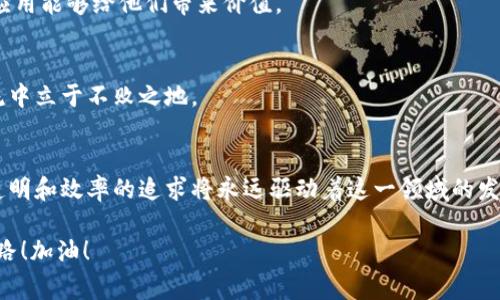    区块链应用创业项目：专家独家揭秘成功秘诀  / 

 guanjianci  区块链创业, 区块链应用, 创业项目  /guanjianci 

什么是区块链?
区块链技术，听起来有点高深，但说真的，其实它就是一个去中心化的数字账本。这种技术最初是为了比特币而发明的，大家可能对比特币都不陌生吧？简单来说，区块链把信息分散存储在不同的地方，而不是放在一个中央数据库里。

这样做的好处是，信息更安全，透明度更高，不容易被篡改。因为每一个区块（记录）都与前一个区块相连，形成了链条。只要链条中的任何一个块被更改，后面的所有块都需要重新修改，这几乎是一件不可能完成的任务！所以，区块链技术就被广泛应用于金融、供应链、医疗、教育等多个领域。

区块链的应用领域
想要在区块链创业，首先得了解它都能应用在哪些领域。说实话，区块链的应用几乎是无所不在。以下是几个重要领域：

ul
  listrong金融服务/strong：这是区块链最初的应用场景，通过去中心化的方式了交易流程，降低了手续费，提升了效率。/li
  listrong供应链管理/strong：通过区块链，企业可以追踪商品从生产到消费的每个环节，提高透明度和信任度。/li
  listrong医疗健康/strong：患者的医疗记录可以通过区块链进行安全分享，确保隐私和数据安全。/li
  listrong数字资产/strong：如不可替代token（NFT），通过区块链技术进行证明和交易。/li
  listrong智能合约/strong：自执行的合约，可以大大简化合约履行过程，降低成本。/li
/ul

热门区块链创业项目
如果你对区块链创业项目感兴趣，接下来的这些项目可能会引起你的注意。我们来看看当前一些热门且成功的区块链应用项目。

h41. 数字货币钱包/h4
随着数字资产的流行，数字货币钱包的需求也急速攀升。通过打造一个安全易用的数字货币钱包应用，你可以帮助用户便捷地管理他们的加密资产。

科技不断进步，用户对安全性的要求也是越来越高。除了基本的存储，还可以增加二步验证、生物识别等安全措施，提高用户对你钱包的信任度。并且，用户友好的界面设计也是成功的关键。

h42. 去中心化金融（DeFi）平台/h4
DeFi是区块链领域的一个热门趋势，凭借其开放性和透明性，这类平台允许用户在无需中介的情况下进行贷款、借贷和交易等金融活动。构建一个完整的DeFi平台，不仅能够提供借贷功能，还能考虑流动性挖矿、稳定币等多种服务，吸引更多的用户.

当然，这里面临的最大挑战就是如何确保平台的安全性及合规性。新的创业团队可以考虑与金融、法律专业人士合作，以确保所有操作都符合相关法规。

h43. NFT市场/h4
NFT（不可替代token）最近价格飙升，艺术、音乐、游戏等多领域均有涉及。建立一个NFT市场，可以让艺术家、创作者在区块链上发布和销售他们的作品。

这里的关键在于如何吸引用户和创作者。在市场推广方面，可以考虑与知名艺术家、音乐人或游戏开发者合作，利用他们的影响力进行宣传。同时，确保平台易于使用，并给予用户合理的手续费，胜出竞争对手。

h44. 供应链管理系统/h4
利用区块链技术提升供应链的透明度和效率，这已经被很多知名企业所实践。例如，沃尔玛、可口可乐等都在利用区块链追踪他们的供应链。

你可以考虑开发一个能够实时更新、追踪产品来源的系统，帮助企业提高透明度，同时增强消费者的信任感。虽然这条路比较艰辛，但只要能顺利解决数据隐私与权限管理问题，将会是一个非常有前景的商业机会。

h45. 在线投票系统/h4
说到投票，大家能想到的就是国家大选之类的事项。借助区块链技术，可以开发出一个安全、高效、透明的投票系统，从而打破传统投票的局限。

比如，通过智能合约确保只有合格的选民能够投票，并且每一票都能被准确快速地记录和统计。这样的系统有助于避免选票被篡改的问题，提高选民对投票结果的信任度。

成功的区块链创业秘诀
既然我们找到了几个不错的区块链创业项目，那么接下来就要谈谈如何让这些项目取得成功的秘诀了。

h41. 深入了解市场/h4
创业就像是在茫茫大海中航行，了解市场情况就像是掌握了航海图。通过调研竞争对手、用户需求与行业趋势，你可以大大增加创业成功的几率。

h42. 高度重视安全性/h4
区块链技术并非万无一失，确保用户数据和交易的安全是重中之重。频繁发生的黑客攻击和数据泄露事件，一定要引起重视。要熟悉区块链的安全机制，并运用最新的加密技术，以及定期进行安全审计。

h43. 制定清晰的商业模式/h4
想要赚钱，得有清晰的商业模式。无论是靠手续费、会员订阅，还是依靠广告收入，都需要确保盈利模式的可行性。同时，要定期评估商业模式的有效性及环境的变化，及时调整策略。

h44. 强调用户体验/h4
在产品设计和运营中，用户体验应该始终放在第一位。花时间与用户交流，倾听他们的反馈和需求，让他们真心觉得你的应用能够给他们带来价值。

h45. 持续创新/h4
区块链行业日新月异，保持创新意识十分重要。不断学习新技术、新理念，快速迭代产品，提高竞争力。只有这样才能在潮流中立于不败之地。

结语
区块链作为一种新兴技术，蕴含着巨大的创业机会。科技的未来是不可预测的，但有一点是确定的，那就是，大家对安全、透明和效率的追求将永远驱动着这一领域的发展。

希望以上的信息能为你的创业之旅提供一些启发，真正做到将区块链技术与实际需求结合起来，找到属于自己的成功之路！加油！