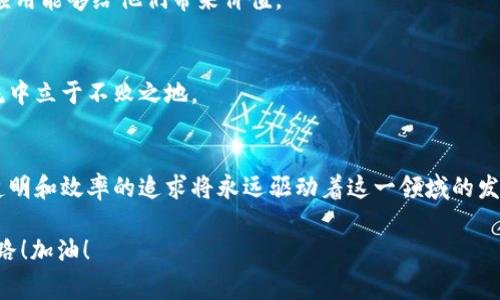    区块链应用创业项目：专家独家揭秘成功秘诀  / 

 guanjianci  区块链创业, 区块链应用, 创业项目  /guanjianci 

什么是区块链?
区块链技术，听起来有点高深，但说真的，其实它就是一个去中心化的数字账本。这种技术最初是为了比特币而发明的，大家可能对比特币都不陌生吧？简单来说，区块链把信息分散存储在不同的地方，而不是放在一个中央数据库里。

这样做的好处是，信息更安全，透明度更高，不容易被篡改。因为每一个区块（记录）都与前一个区块相连，形成了链条。只要链条中的任何一个块被更改，后面的所有块都需要重新修改，这几乎是一件不可能完成的任务！所以，区块链技术就被广泛应用于金融、供应链、医疗、教育等多个领域。

区块链的应用领域
想要在区块链创业，首先得了解它都能应用在哪些领域。说实话，区块链的应用几乎是无所不在。以下是几个重要领域：

ul
  listrong金融服务/strong：这是区块链最初的应用场景，通过去中心化的方式了交易流程，降低了手续费，提升了效率。/li
  listrong供应链管理/strong：通过区块链，企业可以追踪商品从生产到消费的每个环节，提高透明度和信任度。/li
  listrong医疗健康/strong：患者的医疗记录可以通过区块链进行安全分享，确保隐私和数据安全。/li
  listrong数字资产/strong：如不可替代token（NFT），通过区块链技术进行证明和交易。/li
  listrong智能合约/strong：自执行的合约，可以大大简化合约履行过程，降低成本。/li
/ul

热门区块链创业项目
如果你对区块链创业项目感兴趣，接下来的这些项目可能会引起你的注意。我们来看看当前一些热门且成功的区块链应用项目。

h41. 数字货币钱包/h4
随着数字资产的流行，数字货币钱包的需求也急速攀升。通过打造一个安全易用的数字货币钱包应用，你可以帮助用户便捷地管理他们的加密资产。

科技不断进步，用户对安全性的要求也是越来越高。除了基本的存储，还可以增加二步验证、生物识别等安全措施，提高用户对你钱包的信任度。并且，用户友好的界面设计也是成功的关键。

h42. 去中心化金融（DeFi）平台/h4
DeFi是区块链领域的一个热门趋势，凭借其开放性和透明性，这类平台允许用户在无需中介的情况下进行贷款、借贷和交易等金融活动。构建一个完整的DeFi平台，不仅能够提供借贷功能，还能考虑流动性挖矿、稳定币等多种服务，吸引更多的用户.

当然，这里面临的最大挑战就是如何确保平台的安全性及合规性。新的创业团队可以考虑与金融、法律专业人士合作，以确保所有操作都符合相关法规。

h43. NFT市场/h4
NFT（不可替代token）最近价格飙升，艺术、音乐、游戏等多领域均有涉及。建立一个NFT市场，可以让艺术家、创作者在区块链上发布和销售他们的作品。

这里的关键在于如何吸引用户和创作者。在市场推广方面，可以考虑与知名艺术家、音乐人或游戏开发者合作，利用他们的影响力进行宣传。同时，确保平台易于使用，并给予用户合理的手续费，胜出竞争对手。

h44. 供应链管理系统/h4
利用区块链技术提升供应链的透明度和效率，这已经被很多知名企业所实践。例如，沃尔玛、可口可乐等都在利用区块链追踪他们的供应链。

你可以考虑开发一个能够实时更新、追踪产品来源的系统，帮助企业提高透明度，同时增强消费者的信任感。虽然这条路比较艰辛，但只要能顺利解决数据隐私与权限管理问题，将会是一个非常有前景的商业机会。

h45. 在线投票系统/h4
说到投票，大家能想到的就是国家大选之类的事项。借助区块链技术，可以开发出一个安全、高效、透明的投票系统，从而打破传统投票的局限。

比如，通过智能合约确保只有合格的选民能够投票，并且每一票都能被准确快速地记录和统计。这样的系统有助于避免选票被篡改的问题，提高选民对投票结果的信任度。

成功的区块链创业秘诀
既然我们找到了几个不错的区块链创业项目，那么接下来就要谈谈如何让这些项目取得成功的秘诀了。

h41. 深入了解市场/h4
创业就像是在茫茫大海中航行，了解市场情况就像是掌握了航海图。通过调研竞争对手、用户需求与行业趋势，你可以大大增加创业成功的几率。

h42. 高度重视安全性/h4
区块链技术并非万无一失，确保用户数据和交易的安全是重中之重。频繁发生的黑客攻击和数据泄露事件，一定要引起重视。要熟悉区块链的安全机制，并运用最新的加密技术，以及定期进行安全审计。

h43. 制定清晰的商业模式/h4
想要赚钱，得有清晰的商业模式。无论是靠手续费、会员订阅，还是依靠广告收入，都需要确保盈利模式的可行性。同时，要定期评估商业模式的有效性及环境的变化，及时调整策略。

h44. 强调用户体验/h4
在产品设计和运营中，用户体验应该始终放在第一位。花时间与用户交流，倾听他们的反馈和需求，让他们真心觉得你的应用能够给他们带来价值。

h45. 持续创新/h4
区块链行业日新月异，保持创新意识十分重要。不断学习新技术、新理念，快速迭代产品，提高竞争力。只有这样才能在潮流中立于不败之地。

结语
区块链作为一种新兴技术，蕴含着巨大的创业机会。科技的未来是不可预测的，但有一点是确定的，那就是，大家对安全、透明和效率的追求将永远驱动着这一领域的发展。

希望以上的信息能为你的创业之旅提供一些启发，真正做到将区块链技术与实际需求结合起来，找到属于自己的成功之路！加油！