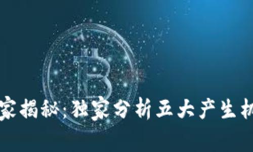 区块链专家揭秘：独家分析五大产生机制的秘诀