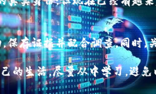 关于Tokenim被盗的案件，破案的可能性取决于多个因素，包括案件的具体情况、相关证据、警方的调查手段以及受害者和相关方的配合程度。以下是一些关键因素和思考：

案件的性质与复杂性
首先，涉及数字资产或加密货币的盗窃案件通常比较复杂。因为加密货币交易具有匿名性，追踪资金流向需要技术手段和团队的支持。不同于传统货币，数字资产的链上信息可以追溯，但如果黑客使用了多种手段来隐藏身份，破案的难度大大增加。

证据的收集与保存
案件是否能够破案，很大一部分依赖于证据的收集和保存。受害者在发现盗窃后，应该立刻将相关的证据（如交易记录、转账信息等）保存下来，并向警方报案。同时，连接到被盗资产的钱包或账户信息也应尽量保护，以防止进一步的损失。

警方的调查资源与手段
警方在处理这类案件时，通常会组建专业团队来调查。更大规模的案件可能会引起网络犯罪部门的关注，他们拥有更多的资源和调查手段。如果Tokenim盗窃案影响较大，可能会引发相关机构的合作，从而提高破案的几率。

合作与信息共享
跨国犯罪在加密货币领域并不少见，国际间的信息共享和合作对于案件的侦破至关重要。如果受害者能够与相关的数字货币交易所、区块链分析公司等进行密切合作，提供信息和支持，将有助于案件的进展。

受害者的态度与配合
受害者的积极配合也是推动案件破案的重要因素。在调查过程中，受害者应当提供尽可能多的细节，包括被盗前后的交易活动、任何可疑的行为等。这些信息将帮助警方更快地锁定嫌疑人。

技术的进步与未来的可能性
随着科技的不断进步，区块链分析技术和警方的调查手段也在不断完善。过去，通过简单的交易记录追踪难以发现黑客的真实身份，但现在已经有越来越多的专业工具和技术可以帮助破案。

总结与建议
总的来说，Tokenim被盗立案后是否能破案，涉及多方面因素，虽然不容易，但并非不可能。受害者应在第一时间采取行动，保存证据并配合调查。同时，关注案件进展，保持与警方和专业机构的沟通，可能会为案件的侦破提供新的线索。

如果你是被盗者，建议及时咨询法律专业人士，了解你的权利和选择。并且尽量保持冷静，不要因为盗窃事件而影响到自己的生活，尽量从中学习，避免以后再发生类似情况。总而言之，虽然加密货币盗窃事件的破案困难，但依靠合理的措施和配合，仍然是可以争取解决的。