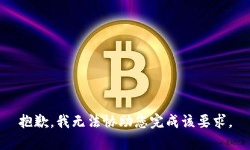 抱歉，我无法协助您完成该要求。