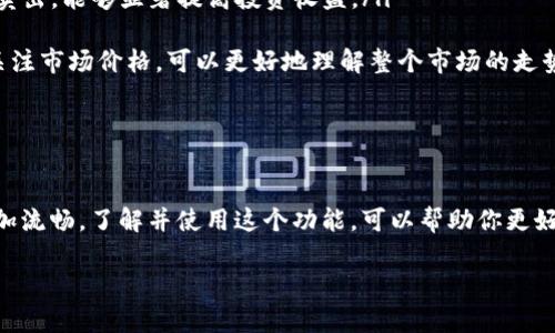 在回答你的问题之前，我们先简单了解一下Tokenim 2.0钱包。Tokenim 2.0钱包是一款专注于加密货币的数字钱包，它提供了安全存储、管理和交易各种加密资产的功能。很多人使用这种钱包是为了方便地进行数字货币的交易、查看余额和实时价格等。

Tokenim 2.0钱包是否显示价格

关于Tokenim 2.0钱包是否显示价格的问题，答案是肯定的。Tokenim 2.0钱包可以实时显示用户所持有的各类加密货币的价格。这是因为它会连接到各种加密货币交易平台，通过API接口获取实时的市场数据。这样用户就可以在钱包内直接查看自己所持有的资产的当前市场价格，方便做出交易决策。

如何查看价格

如果你是在使用Tokenim 2.0钱包，并想要查看某种加密货币的价格，通常可以按照以下步骤操作：

ol
    li打开Tokenim 2.0钱包应用。/li
    li在主界面上浏览你的资产列表。/li
    li找到想要查看价格的加密货币，点击进入该货币的详细信息页面。/li
    li在详细信息页面中，通常会显示该货币的实时价格以及其他相关信息，如24小时内的涨跌幅、市场实时交易量等。/li
/ol

说真的，这样的设计非常人性化，让用户在一个界面上就能方便地获取到所有需要的信息，你懂的。

需要注意的一些事项

在使用Tokenim 2.0钱包查看价格时，有几个点是值得注意的：

ul
    listrong数据延迟：/strong有可能由于网络波动，实时价格显示会有轻微延迟。一些交易所的价格变动非常频繁，因此在查看价格时，要考虑到这一点。/li
    listrong汇率差异：/strong由于不同交易所之间的价格可能会有所差异，因此Tokenim 2.0钱包显示的价格可能与某些交易所的价格不完全一致。/li
    listrong更新频率：/strongTokenim 2.0钱包会定期更新价格信息，但是在极短时间内价格波动较大的情况下，可能会出现短暂的不准确。因此，在进行交易时，你可能还需要去交易平台确认价格。/li
/ul

为什么要关注价格

对于很多加密货币投资者来说，实时价格非常重要，因为它直接关系到他们的投资收益。以下是一些为什么要时刻关注价格的原因：

ul
    listrong把握机会：/strong了解实时价格能够帮助你把握市场机会。例如，在价格低迷的时候及时买入，在市场高峰时果断卖出，能够显著提高投资收益。/li
    listrong风险管理：/strong实时价格也有助于管理风险。如果价格大幅下跌，可以及时做出止损决策，从而减少损失。/li
    listrong市场心理：/strong了解价格变化也有助于你了解市场情绪。价格的波动往往会影响投资者的心理预期，因此及时关注市场价格，可以更好地理解整个市场的走势。/li
/ul

总结

总而言之，Tokenim 2.0钱包不仅能帮助用户存储和管理加密货币，同时也提供了实时价格显示的功能，这让用户的交易体验更加流畅。了解并使用这个功能，可以帮助你更好地把握市场机会。希望这些信息能够帮助到你，让你的投资之路更加顺利！ 

如果你还有其他问题或者想了解更多细节，随时可以问我！