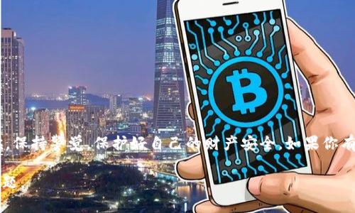 在讨论“tokenim假钱包能报案吗”这个问题之前，我们需要先了解什么是“假钱包”以及它可能带来的影响。假钱包一般指的是那种通过欺诈手段，模仿真实交易平台或服务，以获取用户信息或资金的虚假产品。在数字货币和加密资产的领域中，这种情况尤其常见，因其涉及的技术性和复杂性，导致很多用户很容易上当。

什么是tokenim假钱包
Tokenim假钱包是指那些假冒或虚假创建的数字钱包，可能会声称提供某种服务，比如安全存储数字货币、交换资产、或者参与区块链项目等。这些假钱包可能看似真实，有些甚至可能复制了真实钱包的界面和功能，但其目的却是诈骗用户的资金或信息。

报案的必要性
如果你怀疑自己受到了一款假钱包的欺诈，报案是非常重要的。这不仅有助于保护自己的权益，还有可能防止其他人受害。每年有成千上万的人因网络诈骗而受损，而报案的过程可能显得复杂，但实质上是保护自身及他人利益的重要一步。

如何报案
报案的步骤通常包括以下几个方面：
ol
    listrong收集证据：/strong在报案之前，务必收集所有与假钱包相关的证据，包括聊天记录、转账记录、截图等。这些信息将帮助执法部门更好地了解情况，开展调查。/li
    listrong联系相关平台：/strong如果你在某个特定的平台上遭遇了假钱包，及时联系该平台的客服，告知他们你所遭遇的情况，有助于阻止更多用户受害。/li
    listrong报警：/strong去当地公安局报案，向执法人员详细说明事情经过，同时提交你收集到的所有证据。如果你在海外遇到这个问题，联系当地警察或者领事馆。/li
    listrong网络诈骗举报平台：/strong许多国家都有专门的网络诈骗举报平台，比如美国的FBI网络犯罪投诉中心（IC3），你可以将你的遭遇上报。/li
/ol

报案后的步骤
在报案后，保持与执法部门的联系，了解案件的进展。同时，如果你的个人信息可能被泄露，及时采取措施来保护自己，比如修改密码、启用两步验证等。

保护自己，避免未来被骗
对于每个用户来说，了解如何识别假钱包非常关键。以下是一些常见的识别技巧：
ul
    li查看网址：真实的钱包通常会有HTTPS加密，且其网址应是官方渠道提供的。/li
    li了解社区反馈：在使用钱包前，可以先查阅社区对其的评价，关注那些使用过的用户的反馈。/li
    li保持警惕：如果某个钱包承诺回报过于丰厚，甚至可以100%保证投资回报，往往意味着风险很高，谨慎为妙。/li
/ul

总结
假钱包的存在给许多用户带来了损失，但通过及时的报案与有效的预防措施，我们能够将损失降到最低。希望大家在使用数字资产的时候，保持警觉，保护好自己的财产安全。如果你有疑惑或问题，欢迎随时讨论。说真的，保护自己从来都不是一件小事，而是每一个投资者都需要重视的问题。

在这个数字化时代，虽然带来了许多便利，但也伴随着风险和挑战。希望这篇文章能够帮助你更好地理解和应对tokenim假钱包的相关问题。