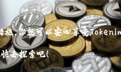 要注册Tokenim 2.0的账号，下面是一个详细的指南，包括你需要了解的步骤和注意事项。请确保你在一个安全的网络环境中进行注册，并且遵循相关法规和平台的使用条款。

第一步：访问Tokenim官方网站
首先，你需要打开浏览器，输入Tokenim的官方网站地址，通常是通过搜索引擎搜索“Tokenim”可以找到正确的链接。点击进入官网之后，你会看到主页上有一个“注册”或“创建账号”的按钮。

第二步：点击注册按钮
在首页上找到注册按钮（通常在右上角或显著的位置），点击进入注册页面。这里，你会看到一个注册表单，通常需要你填写一些基本信息，比如邮箱、用户名和密码。

第三步：填写注册信息
在注册表单中，你需要输入以下信息：
ul
    listrong邮箱地址：/strong使用一个有效的邮箱，因为你需要通过邮箱来验证你的账号。/li
    listrong用户名：/strong选择一个独特的用户名，这个用户名将在你使用平台时显示。/li
    listrong密码：/strong设置一个安全的密码，通常建议包含字母、数字和特殊字符以增强安全性。/li
/ul

第四步：接受服务条款
在提交注册信息之前，通常需要你阅读并接受Tokenim的服务条款和隐私政策。建议认真阅读这些条款，以了解你在使用平台时的权利和义务。

第五步：邮箱验证
提交注册表单后，Tokenim会发送一封验证邮件到你填写的邮箱。打开邮箱，找到这封邮件，点击其中的验证码链接进行验证。这个过程有助于确认你的邮箱地址是有效的并且可以接收信息。

第六步：登录账户
邮箱验证完成后，你可以返回Tokenim，输入你的用户名和密码登录账户。至此，你的Tokenim 2.0账号就注册成功了！

第七步：完善个人资料
首次登录后，建议你尽快完善个人资料。这包括头像、个人简介和其他与安全相关的信息。填写完整的个人资料有助于提升你的使用体验，也能帮助其他用户更好地了解你。

注意事项
在注册和使用Tokenim的过程中，有几点需要特别注意：
ul
    listrong密码安全：/strong切勿使用简单的密码，定期更换密码以确保账户安全。/li
    listrong第三方应用：/strong如果在Tokenim中使用与其他应用的链接，确保这些应用的安全性，以避免信息泄露。/li
    listrong定期检查邮箱：/strong保持邮箱的活跃状态，及时查看Tokenim发送的通知和信息。/li
/ul

总结
通过以上步骤，你应该能够顺利注册Tokenim 2.0的账号。说真的，注册过程其实不复杂，只要确保遵循相关的安全措施，你就可以安心享受Tokenim带来的各种服务。不过，如果在注册过程中遇到问题，也可以查看官网的帮助中心，通常会有详细的FAQ和支持内容。

希望这个指南能够帮助你顺利注册Tokenim账号，进入这个充满可能性的数字世界，一切都将充满新的机遇和挑战，快去探索吧！