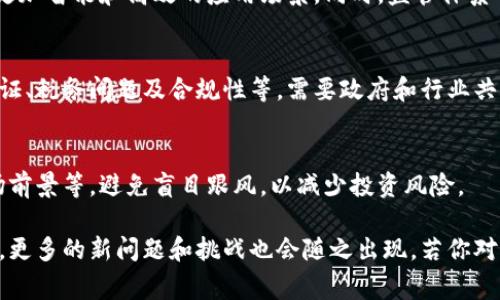 区块链技术作为一种新兴的分布式账本技术，近年来在金融、物流、医疗等多个领域得到了广泛关注和应用。然而，关于区块链的问题也是层出不穷，以下是一些常见的区块链相关问题：

### 1. 区块链是什么？
区块链是一种去中心化的分布式账本技术，通过加密算法和共识机制确保数据的安全性和可信度。每个“区块”中包含了一组交易记录，这些区块通过密码学链接在一起，形成一个“链”。

### 2. 区块链的工作原理是什么？
区块链的工作原理主要包括三个步骤：交易发起，区块生成和区块验证。通过网络中的节点进行共识，确保每个节点都记录同样的交易记录，从而保障数据的一致性和安全性。

### 3. 为什么区块链如此受欢迎？
区块链因其透明性、可追溯性和去中心化的特性被广泛看好。它可以在没有中介的情况下，跨越组织和地域的界限进行数据交易，大大降低了交易成本和时间。

### 4. 区块链的安全性如何？
区块链通过密码学技术和分布式网络确保数据安全。每一个区块都会链接到前一个区块，并且修改任何一个区块内容都需要对整个链进行重新计算，因此非常安全。

### 5. 区块链技术的主要应用有哪些？
区块链在金融（比特币等虚拟货币）、供应链管理、身份认证、医疗记录、智能合约等多个领域都有实际应用。

### 6. 区块链与传统数据库有什么区别？
区块链是分布式的，任何人都可以访问，而传统数据库通常是集中式的，访问权限受限。同时，区块链在数据透明性和不可篡改性方面具有明显优势。

### 7. 区块链能解决哪些问题？
区块链可以解决信任问题、提高效率、降低成本和防止数据篡改等。在金融行业中，它可以减少交易时间，在供应链中，它可以提高信息透明度。

### 8. 区块链的未来趋势是什么？
随着技术的不断发展，区块链将与人工智能、物联网等技术结合，推动更加智能和高效的应用场景。同时，监管体系也有望不断完善，推动区块链技术的健康发展。

### 9. 区块链的法律与监管问题
区块链的去中心化特性使得其面临诸多法律与监管挑战，诸如身份认证、税务问题及合规性等，需要政府和行业共同探讨解决方案。

### 10. 如何投资区块链项目？
投资区块链项目需谨慎，建议充分研究项目团队背景、技术实力和市场前景等，避免盲目跟风，以减少投资风险。

这些问题只是区块链领域中的一部分，随着技术的进步和应用的扩展，更多的新问题和挑战也会随之出现。若你对区块链还有其他问题，欢迎继续讨论！