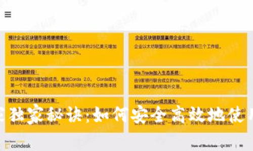 XRP钱包的专家独家秘诀：如何安全高效地使用Tokenim 2.0