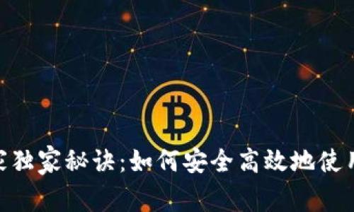 XRP钱包的专家独家秘诀：如何安全高效地使用Tokenim 2.0