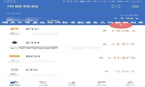 区块链技术在生产环节的应用越来越广泛，展现出了一系列独特的特点。下面将详细讨论区块链在生产环节中的几个主要特点。

去中心化
区块链的去中心化是其最显著的特点之一。在传统的生产环节中，数据和权力通常集中在某些核心机构手中，如供应链管理者、生产厂家等。通过引入区块链，每个参与者都可以在一个透明且不可篡改的网络中拥有自己的数据副本。这意味着，一个生产环节的参与者无法单独控制或操纵整个系统，而是需要通过共识机制来确保各方一致。这种去中心化概念能够有效降低信任成本，并大大提高了生产环节的透明度。

数据透明性
在区块链上，所有交易都被记录在区块链上并可追溯。每个环节的生产数据一旦被记录，便无法更改或删除，从而确保了数据的完整性和真实性。例如，在食品生产过程中，消费者可以通过扫描产品上的二维码，查看整个生产链条里的原料来源、生产和运输过程的详细记录。这种透明性能够建立品牌信任，促进消费者对产品的认可，进而提高市场竞争力。

提高效率
区块链技术能够通过智能合约的方式来自动化执行合约条款，从而减少人力干预和中介角色的需要。例如，在生产环节中，原材料的采购和支付可以通过智能合约自动化，当原材料交付与验收条件被满足时，付款就会自动进行。这种自动化处理显著提高了生产效率，缩短了交付时间，同时也减少了交易过程中的人为错误。

安全性
区块链的安全性体现在多重加密机制和透明验证体系上。每个区块都由加密算法生成，且与前一个区块相连，形成一种链式结构，这使得任何试图篡改数据的行为都极其困难。同时，由于所有节点都保持数据的一致性，任何对数据的修改都需要网络中大部分节点的同意，进而提高了数据安全性。这对于生产环节来说，能够有效防止数据被恶意篡改或泄露。

成本降低
通过减少中介环节，区块链能够显著降低生产链条的成本。在传统生产环节，涉及到的中介机构和管理层通常会收取各种费用，增加了整体成本。而在区块链环境下，很多中介的角色可以被智能合约取代，省去了中介费用。此外，真实的数据实时共享也减少了因信息不对称而造成的成本浪费。

增强供应链可视化
区块链技术使得整个供应链的可视化变得更加直观和易于管理。通过区块链，供应链上的每一个环节都可以实时更新，整个过程的数据可以实时看到，从原材料到消费者手中，任何环节的状态都可以清晰展现。这种可视化使得管理者在进行决策时能够快速获取信息，生产和物流安排。

促进合作与信任
由于区块链提供了一个公平、公正、透明的数据交换环境，参与生产环节的各方可以更加信任彼此。比如，不同企业之间可以在没有信任基础的情况下，通过区块链实现数据共享，促进合作。这种合作不仅限于信息共享，还可以是资源共享、技术共享等，形成一种更加高效的生态圈。

适应性强
区块链技术可以与传统企业架构灵活结合，以适应企业在不同发展阶段的需求。对于一些中小企业来说，他们可以通过与现有系统对接，逐步实现区块链转型，最终完全入驻到区块链平台上。对于大型企业而言，区块链可以通过多层次的应用来不断提升生产环节的效率，比如在物流管理、库存管理、质量追踪等方面实现全面融合。

小结
总的来说，区块链在生产环节展现出的去中心化、数据透明性、提高效率、安全性、成本降低、供应链可视化、促进合作与信任等特点，正在逐渐改变传统生产方式，推动整个行业的发展。虽然目前仍有技术与法律等方面的挑战，但随着区块链技术的不断成熟与应用场景的不断扩展，相信它将在生产环节中发挥越来越重要的作用。