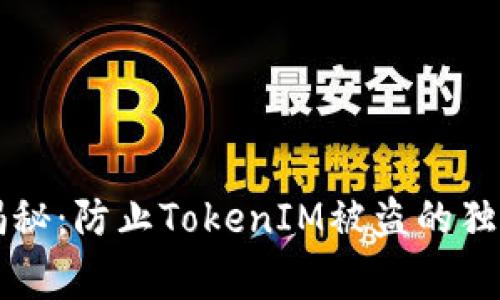 专家揭秘：防止TokenIM被盗的独家秘诀