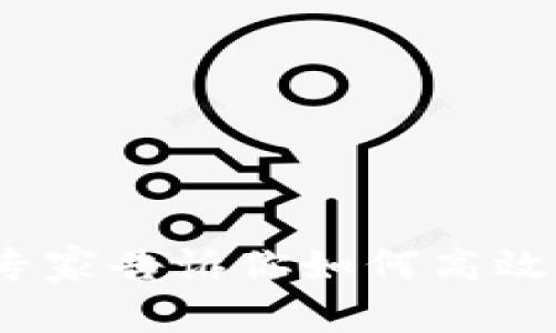 区块链商务渠道揭秘：专家告诉你如何高效利用区块链的独家秘诀