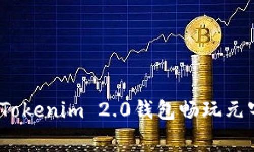 专家揭秘：如何通过Tokenim 2.0钱包畅玩元宇宙游戏的独家秘诀