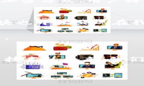 bolaot区块链模块有哪些？专家为你揭秘/bolaot
区块链, 模块, 技术/guanjianci

在这个数字化快速发展的时代，区块链技术逐渐走进了我们的生活。它不仅仅是比特币的基础，更是许多创新应用的幕后推手。讨论到区块链模块，可能不少朋友会感到有些陌生，实际上，了解区块链的基本模块，有助于我们更好地掌握这项技术的精髓。今天，我们就来深入探讨一下区块链的各个模块，以及它们的功能和重要性。

什么是区块链？
在深入模块之前，我们先说说区块链的概念。区块链是一种分布式账本技术（DLT），这种技术允许在没有中心化机构干预的情况下记录和存储信息。简单来说，信息被分成一个又一个的“区块”，这些区块通过加密链接成链，形成一个可以被众多用户共享的透明数据库。每一个区块都包含一部分信息和哈希值，这使得修改或伪造变得几乎不可能。

区块链的基本模块
区块链的架构可以说是由多个模块构成，每个模块都有其独特的功能，下面我们就来逐一介绍这些模块。

1. 数据存储模块
数据存储模块是区块链的核心部分，它负责存储所有的交易数据。每个区块中记录了多个事务，当新的事务发生时，这些信息会被打包成一个区块，添加到链上。值得一提的是，数据存储模块的设计必须保证安全性和不变性，这样才能有效地防止数据被篡改。

2. 共识机制模块
共识机制是区块链网络中各参与节点达成一致的方式。常见的共识机制包括工作量证明（PoW）、权益证明（PoS）、委任权益证明（DPoS）等。通过这些机制，区块链网络能够确保所有节点对交易的真实性达成一致，避免双重花费问题。说白了，就是让大家在没有信任基础的情况下，也能信任交易的有效性。

3. 网络架构模块
区块链的网络架构决定了节点之间的通信方式。一般来说，区块链的网络可以分为公有链、私有链和联盟链。公有链是任何人都可以参与的，私有链则是需要授权才能访问，联盟链则介于二者之间，通常是由一组特定机构联合维护。每种网络架构都有其特定的应用场景和安全性考虑。

4. 智能合约模块
智能合约可以看作是区块链上自动执行的合约。当预设条件满足时，这些合约能够自动执行指定的操作。用通俗的话说，就是你写下了一些规则，程序根据这些规则自动操作。比如，许多去中心化金融（DeFi）应用就依赖于智能合约来简化和自动化交易过程，省去了中介的麻烦。

5. 加密模块
加密模块是保障区块链安全的重要组成部分。区块链使用了多种加密算法来确保数据的保密性和完整性，常用的算法包括SHA-256、RSA和ECDSA等。这些加密手段能够有效保护用户信息，确保交易在网络中传输时不被窃取或篡改。

6. 用户接口模块
用户接口模块是区块链系统与用户之间的桥梁。它提供了用户操作的图形界面，使得技术小白也能较容易地进行操作。这一模块的设计往往要注意用户体验，确保操作流程简单易懂。毕竟，技术再好，用户体验差，最后也没人用，对吧？

7. 跨链交互模块
随着区块链技术的不断发展，涌现出了各种不同的区块链，每个区块链都有自己的数据和协议。跨链交互模块的出现，旨在打破这些区块链之间的壁垒，实现数据和价值的互操作。比如，某个项目希望在以太坊和波场之间转移资产，这时这个模块就能派上用场了。

区块链模块的重要性
理解了这些模块，我们接下来就要探讨一下它们各自的重要性及如何协同工作。每个模块都是区块链系统不可或缺的一部分，缺一不可。

首先，数据存储模块是所有交易的核心，确保数据的安全和完整是区块链能够发挥其价值的基础。而共识机制模块则是确保所有交易真实有效的保障，根据使用的不同类型，它们可以适应各种应用场景。

其次，网络架构模块让区块链的应用更加灵活，选择适合自己的网络结构是实现特定应用的基础。若缺乏合适的网络架构，即使再好的技术，也无法发挥作用。

智能合约模块可以简化很多操作，自动化执行减少了人力成本和错误，非常适合需要频繁交易的场景。同时，加密模块则是确保用户资产安全的基石，没有强有力的加密方式，用户将面临巨大的安全风险。

未来展望
站在今天的角度看，区块链技术依然在不断演进，各种新兴的模块和技术层出不穷。比如，随着分布式金融（DeFi）和非同质化代币（NFT）的蓬勃发展，很多新兴的模块也开始出现在我们的视野中。

未来，区块链有可能与更多的技术融合，比如人工智能（AI）和物联网（IoT）。这些技术的结合将可能带来更多的创新应用，甚至重新定义我们处理数据和交易的方式。

总结
总的来说，理解区块链的模块及其功能，对于掌握整个区块链系统至关重要。信息存储、共识机制、网络架构、智能合约、加密模块和用户接口，无不在塑造着这个新兴技术的未来。我们可以期待，随着技术的不断进步，区块链将会为我们带来更多的惊喜。

希望这篇文章能帮助你更深入地理解区块链模块。如果还有其他问题，或者你想了解更多相关内容，随时欢迎留言讨论！