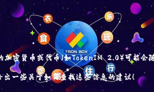 截至我最后的知识更新（2023年10月），火池（Huobipool）作为一个矿池平台，是否支持特定的加密货币或代币（如TokenIM 2.0）可能会随时发生变化。为了获取最新的信息，建议你直接访问火池的官方网站或联系他们的客服支持。

如果你有具体的关于TokenIM 2.0的功能或特点的问题，我可以提供一些相关的信息，或者给出一些关于如何查找这些信息的建议！