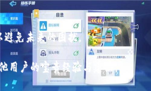 找回Tokenim的助词或相关信息通常需要根据其具体的操作流程和规则来进行。Tokenim是一个去中心化的数字货币生态平台，通常涉及到数字资产的管理与交易。以下是一些可能的步骤或建议，帮助您找回Tokenim上的助词或相关信息。请注意，具体步骤可能因平台更新而有所不同。

第一步：访问官网或相关平台
首先，确保您访问的是Tokenim的官方网站或其官方的社交媒体账号。很多时候，官方渠道提供的帮助信息和指南是最可靠的。

第二步：寻找帮助中心或支持信息
在网站上，通常会有一个“帮助中心”或“支持”页面，您可以在这里找到关于如何找回助词或其他相关问题的解答。看看是否有针对丢失助词或找回账户的相关指南。

第三步：联系客户支持
如果在帮助中心找不到您需要的信息，建议直接联系Tokenim的客户支持团队。他们可以提供专业的帮助，并指导您完成找回助词的具体流程。通常，您可以通过提交工单或发送电子邮件的方式联系他们。

第四步：检查您的邮件
许多平台会在用户注册或进行重要交易时发送确认邮件。检查您的邮箱，包括垃圾邮件文件夹，可能会发现有关助词的重要信息。如果您在注册时设置了安全问题，确保您记得答案，以方便验证您的身份。

第五步：使用助词恢复选项（如果有）
一些平台提供助词恢复选项，用户可以通过相关链接或功能进行找回。确保仔细阅读每一步说明，以免遗漏关键信息。

第六步：注意安全问题
在找回助词的过程中，请务必保持警惕，避免受到网络钓鱼或诈骗信息的侵害。务必确保您访问的网站是官方平台，且在输入任何个人信息前核实请求的真实性。

总结
找回Tokenim的助词可能需要一些耐心和细致的操作。遵循上述步骤，通常能够找到解决方案。此外，建议定期备份关键信息，以避免未来的困扰。

希望这些建议能帮助您迅速找回所需的助词。如果在过程中遇到具体问题，不妨在社区论坛或社交媒体上询问，有可能获得其他用户的宝贵经验与建议。