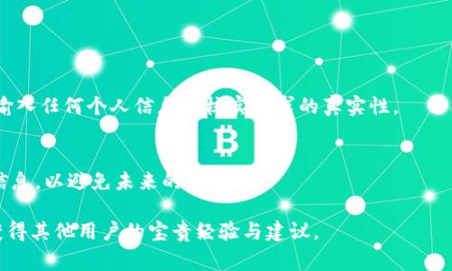 找回Tokenim的助词或相关信息通常需要根据其具体的操作流程和规则来进行。Tokenim是一个去中心化的数字货币生态平台，通常涉及到数字资产的管理与交易。以下是一些可能的步骤或建议，帮助您找回Tokenim上的助词或相关信息。请注意，具体步骤可能因平台更新而有所不同。

第一步：访问官网或相关平台
首先，确保您访问的是Tokenim的官方网站或其官方的社交媒体账号。很多时候，官方渠道提供的帮助信息和指南是最可靠的。

第二步：寻找帮助中心或支持信息
在网站上，通常会有一个“帮助中心”或“支持”页面，您可以在这里找到关于如何找回助词或其他相关问题的解答。看看是否有针对丢失助词或找回账户的相关指南。

第三步：联系客户支持
如果在帮助中心找不到您需要的信息，建议直接联系Tokenim的客户支持团队。他们可以提供专业的帮助，并指导您完成找回助词的具体流程。通常，您可以通过提交工单或发送电子邮件的方式联系他们。

第四步：检查您的邮件
许多平台会在用户注册或进行重要交易时发送确认邮件。检查您的邮箱，包括垃圾邮件文件夹，可能会发现有关助词的重要信息。如果您在注册时设置了安全问题，确保您记得答案，以方便验证您的身份。

第五步：使用助词恢复选项（如果有）
一些平台提供助词恢复选项，用户可以通过相关链接或功能进行找回。确保仔细阅读每一步说明，以免遗漏关键信息。

第六步：注意安全问题
在找回助词的过程中，请务必保持警惕，避免受到网络钓鱼或诈骗信息的侵害。务必确保您访问的网站是官方平台，且在输入任何个人信息前核实请求的真实性。

总结
找回Tokenim的助词可能需要一些耐心和细致的操作。遵循上述步骤，通常能够找到解决方案。此外，建议定期备份关键信息，以避免未来的困扰。

希望这些建议能帮助您迅速找回所需的助词。如果在过程中遇到具体问题，不妨在社区论坛或社交媒体上询问，有可能获得其他用户的宝贵经验与建议。