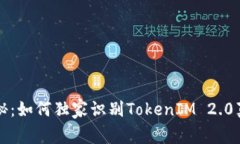 区块链专家揭秘：如何独家识别TokenIM 2.0真伪钱包