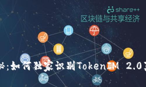 区块链专家揭秘：如何独家识别TokenIM 2.0真伪钱包的秘诀