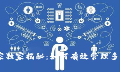 Tokenim 专家独家揭秘：如何有效管理多个密码的秘诀