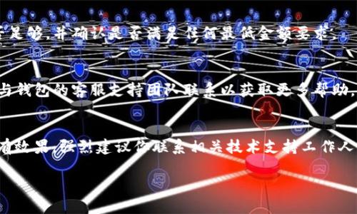 关于“tokenim2.0的钱包地址不能用”的问题，可能涉及多种原因。以下是一些可能导致钱包地址无法使用的原因及解决方案。希望这些信息能帮助你解决问题。

1. 钱包地址格式不正确
如果你在输入钱包地址时不小心有拼写错误或者格式不符合要求，那么地址就可能无法被识别。钱包地址通常是长度固定、由字母和数字组成的字符串。请确保你复制的地址是正确的，并且没有多余的空格或者错误的字符。

2. 钱包未同步或更新
有时候，如果你的钱包没有及时与区块链同步，可能会出现地址无法使用的情况。你可以尝试重新启动钱包应用程序，或者等待一段时间让其自动更新。如果问题仍然存在，考虑检查钱包的官方渠道，以获取最新的更新说明。

3. 网络问题
如果你的网络连接不稳定，可能会导致钱包地址无法正常使用。确保你的设备连接到一个稳定的网络，并尝试重新连接。

4. 钱包软件的问题
如果你使用的钱包应用程序存在bug或者是过时版本，可能会导致某些功能无法使用。检查是否有可用的更新，并按照最新版本进行更新。此外，你也可以考虑在官方论坛或发布渠道查看是否有其他用户也遇到相同的问题。

5. 资金问题
某些时候，如果你的钱包余额低于最低交易要求，可能会导致无法继续使用该钱包地址进行交易。检查一下你的余额是否足够，并确认是否满足任何最低金额要求。

6. 被列入黑名单
在某些情况下，钱包地址可能因为涉及不当行为被列入黑名单。这样的话，你将无法再使用该地址进行交易，这时候需要与钱包的客服支持团队联系以获取更多帮助。

总结
如果你遇到了tokenim2.0的钱包地址无法使用的问题，请逐一检查上述原因，并尝试找到解决方案。如果这些方法都没有效果，强烈建议你联系相关技术支持工作人员，以获取更专业的帮助。在使用数字钱包的过程中，保持谨慎和敏感，定期更新和备份信息是确保资产安全的重要步骤。

希望这些信息能帮助你解决问题。如果有进一步的具体情况，请随时分享，我们可以更深入地探讨！