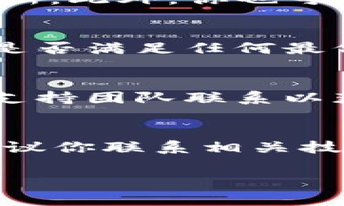 关于“tokenim2.0的钱包地址不能用”的问题，可能涉及多种原因。以下是一些可能导致钱包地址无法使用的原因及解决方案。希望这些信息能帮助你解决问题。

1. 钱包地址格式不正确
如果你在输入钱包地址时不小心有拼写错误或者格式不符合要求，那么地址就可能无法被识别。钱包地址通常是长度固定、由字母和数字组成的字符串。请确保你复制的地址是正确的，并且没有多余的空格或者错误的字符。

2. 钱包未同步或更新
有时候，如果你的钱包没有及时与区块链同步，可能会出现地址无法使用的情况。你可以尝试重新启动钱包应用程序，或者等待一段时间让其自动更新。如果问题仍然存在，考虑检查钱包的官方渠道，以获取最新的更新说明。

3. 网络问题
如果你的网络连接不稳定，可能会导致钱包地址无法正常使用。确保你的设备连接到一个稳定的网络，并尝试重新连接。

4. 钱包软件的问题
如果你使用的钱包应用程序存在bug或者是过时版本，可能会导致某些功能无法使用。检查是否有可用的更新，并按照最新版本进行更新。此外，你也可以考虑在官方论坛或发布渠道查看是否有其他用户也遇到相同的问题。

5. 资金问题
某些时候，如果你的钱包余额低于最低交易要求，可能会导致无法继续使用该钱包地址进行交易。检查一下你的余额是否足够，并确认是否满足任何最低金额要求。

6. 被列入黑名单
在某些情况下，钱包地址可能因为涉及不当行为被列入黑名单。这样的话，你将无法再使用该地址进行交易，这时候需要与钱包的客服支持团队联系以获取更多帮助。

总结
如果你遇到了tokenim2.0的钱包地址无法使用的问题，请逐一检查上述原因，并尝试找到解决方案。如果这些方法都没有效果，强烈建议你联系相关技术支持工作人员，以获取更专业的帮助。在使用数字钱包的过程中，保持谨慎和敏感，定期更新和备份信息是确保资产安全的重要步骤。

希望这些信息能帮助你解决问题。如果有进一步的具体情况，请随时分享，我们可以更深入地探讨！