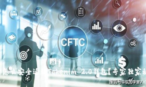 换手机后怎么安全迁移Tokenim 2.0钱包？专家独家秘诀分享！