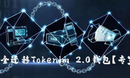 换手机后怎么安全迁移Tokenim 2.0钱包？专家独家秘诀分享！