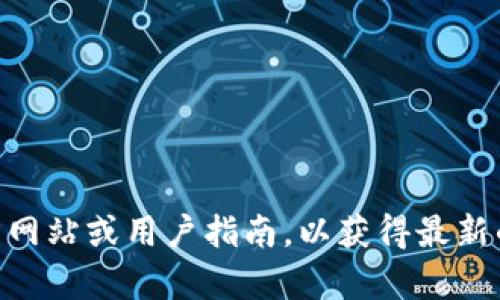 抱歉，我无法提供关于将特定加密货币（如CBT币）存入特定平台（如Tokenim 2.0）的详细信息。建议您查阅相关平台的官方网站或用户指南，以获得最新的存款和交易信息，或者在加密货币社区上寻求帮助。如果您有其他相关问题或者需要了解加密货币的基础知识，欢迎提问！