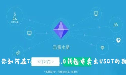专家教你如何在TokenIm 2.0钱包中卖出USDT的独家秘诀