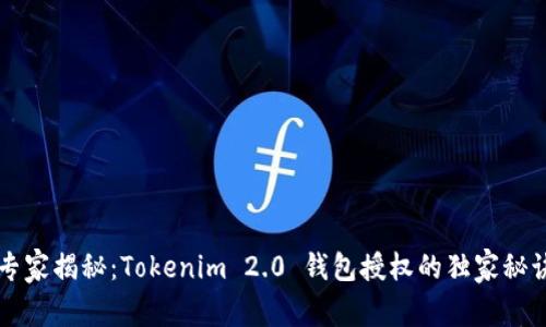 专家揭秘：Tokenim 2.0 钱包授权的独家秘诀