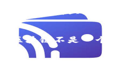 什么是区块链？
区块链，这个词在近几年来几乎无处不在，听到它你可能会想到比特币，或者一些神秘的科技应用。但其实，区块链不仅仅是数字货币的基础，它还是一个改变我们未来生活和工作的革命性技术。说真的，如果你还不太了解区块链，那就赶紧跟上步伐吧！

区块链的基本概念
简单来说，区块链是一种去中心化的数据库技术，在这个数据库中，一条条信息（我们称之为“区块”）通过密码学方法相连，形成一个“链”。每个区块都包含了一定量的信息，并且这些信息是公开透明的，所有参与者都可以查看，确保了数据的安全性和可信度。你懂的，正是这种机制让区块链在金融、供应链、医疗等领域展现出巨大的潜力。

部署区块链的条件
看完了上面这段介绍，我们接下来看一看，要顺利地部署一个区块链项目，需要满足哪些条件。这可不是一朝一夕就能搞定的哦，事先的准备可是相当重要的！

1. 明确的业务需求
首先，您需要清楚地定义出区块链技术将为您的业务带来什么样的价值。比如，你想通过区块链实现数据透明、提高交易安全，还是想解决供应链中的信任问题？不同的需求会影响您后续的技术选型和架构设计，合理的需求分析是成功部署的基础。

2. 技术选择
区块链技术有很多种选择，公有链、私有链和联盟链都各有千秋。如果你希望创造一个完全开放的环境，那公有链是最佳选择；如果需要更高的隐私性和控制权，那私有链就更合适。而联盟链则适合需要多个组织合作的场景。当你确定了业务需求后，就能更好地选择合适的技术。

3. 参与者及角色设置
在一个区块链网络中，参与者的角色是非常重要的。你需要明确每个参与者在网络中的角色和权限。有些用户可能只需要读取数据，而有些则可能需要写入数据。设计好这些角色，能够让你的区块链网络在运转时更为高效。

4. 架构设计
一旦确定了技术和参与者，接下来的就是架构设计。这包括选择合适的开发平台、编程语言、数据库等技术选型。很多企业选择使用以太坊、Hyperledger Fabric等成熟的区块链框架，能够有效减少开发难度和时间。

5. 节点设置
区块链的去中心化特性要求节点的设置非常关键。你需要决定将有多少个节点参与到区块链网络中去，并且考虑这些节点的分布情况。分布越广泛，网络越稳固，但与此同时，也要考虑到维护的成本和技术的支持。

6. 安全性考虑
不能忽视的一点是安全性！区块链固有的安全机制虽然很强大，但网络中的每个节点和用户的安全防护也是至关重要的。你需要设定合适的加密标准，确保数据在传输过程中绝对安全，同时还要监测网络中潜在的攻击行为。

7. 法律和合规性问题
在区块链部署前，始终要对相关法律和合规性进行评估。每个国家和地区对区块链的法律法规都不同，确保在法律框架下进行操作是相当重要的一个步骤。一旦违规，不仅可能面临巨额的罚款，甚至会导致项目的停滞不前。

8. 用户体验设计
即便区块链技术再厉害，如果用户体验不好也行不通！你需要将技术与用户体验结合，设计出直观且易于操作的界面。毕竟，技术再复杂，最终用户操作时的体验最为重要。

9. 测试和
一旦所有部署工作都完成，接下来就是测试和。逐步上线并进行阶段性的测试，以确保每个功能都能正常运转。在这个过程中，及时发现并解决问题，才能保证项目在正式上线后的成功。

总结
部署一个区块链项目绝不是一件简单的事情，但只要明确了需求、选择了合适的技术、并且在过程中保持灵活和创新的思维，就能够大大提升成功的概率。记得，区块链不是一个孤立的技术，它需要团队协作、资源整合以及持续的迭代与。希望这些条件能帮助你在区块链的道路上少走弯路，早日取得成功！

区块链部署条件揭秘：专家独家分享5大秘诀!