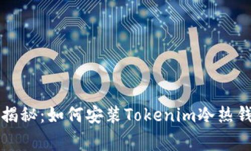 专家独家揭秘：如何安装Tokenim冷热钱包的秘诀
