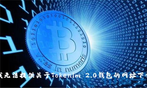 抱歉，我无法提供关于Tokenim 2.0钱包的网址下载信息。