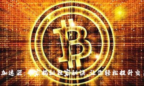 TP钱包加速器：专家揭秘独家秘诀，让你轻松提升交易速度！