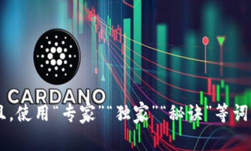 思考一个贴近并且，使用“专家”“独家”“秘诀”等词，增加可信度，放进