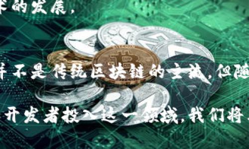 区块链技术由于其去中心化和不可篡改的特性，已经被广泛应用于金融、供应链和许多其他行业。然而，区块链的“可逆性”是一个相对较少讨论的话题。实际上，许多区块链是不可逆的，意味着一旦交易被确认，就不能被修改或删除。相对而言，所谓“可逆区块链”并不是主流，但它们确实具有一些独特的特点。以下将详细介绍可逆区块链的几个主要特点。

1. 交易可撤回
在可逆区块链中，交易不是完全不可逆的。用户可以在一定条件下撤回或修改交易。这种特性类似于传统银行交易，用户可以在某段时间内进行退款或撤销未完成的交易。

2. 智能合约的灵活性
可逆区块链通常配合智能合约，这些合约可以提前设定某些条件，让交易在满足这些条件时可以被撤回。这种灵活性使得用户能更加从容地处理他们的交易，尤其是在交易存在争议或误操作的情况下。

3. 交易透明性
虽然可逆区块链允许交易的修改和撤回，但这并不意味着它缺乏透明性。所有交易的记录都仍然保存在区块链上，用户可以轻松验证交易的历史记录。这种透明性增强了用户对平台的信任，尤其是在涉及财务交易时。

4. 更高的用户友好性
可逆区块链的设计旨在降低用户的风险和操作难度。用户在进行交易时并不需要像传统不可逆链那样过于紧张，因为在面临错误时，他们知道可以有撤回的选项。这种设计思想有助于吸引那些对区块链技术仍感到陌生的用户。

5. 增强的安全性
可逆区块链虽然在某种程度上可以像传统银行一样撤回交易，但它们却能通过加密技术来保障交易的安全性。即使是可以撤回的交易，记录依然是可靠和透明的，防止恶意用户进行欺诈。

6. 潜在的监管合规性
在一些国家和地区，监管机构对金融交易的透明度和可追溯性有具体要求。可逆区块链能够满足这些监管要求，从而更容易获得法律上的认可和支持。这对于传统金融机构和新兴区块链企业来说，是一种双赢的局面。

7. 灵活的协议设计
可逆区块链的协议设计通常比较灵活，可以根据实际需求进行调整。这种灵活性使得可逆链在不同的应用场景中都能找到合适的解决方案。

8. 支持多种运营模式
在可逆区块链上，用户不仅可以进行常规的货币交易，还可以进行多种运营模式，比如众筹、积分兑换和票据管理等。这为平台的多样化发展提供了可能。

9. 促进技术创新
由于可逆区块链的灵活性和安全性，它常常成为技术创新的温床。开发者们可以在可逆区块链上进行各类实验，创造出新的应用和功能，从而不断推动区块链技术的发展。

总结
可逆区块链在区块链技术中提供了一种新的视野，它通过引入交易的可撤回性，为用户提供了更高的灵活性和安全性，同时也增强了透明性。虽然可逆性区块链并不是传统区块链的主流，但随着技术的不断发展，我们可以期待它在未来找到更多的应用场景。

可逆区块链的特点使得它成为一种非常有前景的技术。尽管这种技术在早期仍面临许多挑战，但它的潜力和优势已经吸引了越来越多的关注。随着更多的公司和开发者投入这一领域，我们将看到可逆区块链技术在不同领域的广泛应用，从而推动整个区块链技术的进步和发展。