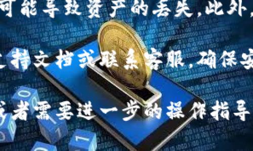 切换 Tokenim 钱包的操作步骤如下。虽然不同的平台或钱包可能略有不同，但大致过程一般相似。以下是一般的步骤和提示，供你参考：

步骤一：打开 Tokenim 应用
首先，确保你已经安装 Tokenim 应用，并且在你的设备上可以正常打开。打开应用后，你将会看到主界面，通常会显示你的当前钱包地址和余额信息。

步骤二：进入钱包管理界面
在主界面上，寻找钱包管理或设置的选项。这通常通过一个菜单图标或直接的“钱包”按钮来访问。点击进入后，你会看到你的当前钱包和可能的其他钱包列表。

步骤三：选择切换钱包
在钱包管理界面中，有多个选项可供你选择，例如“添加新钱包”或“切换钱包”。选择切换钱包的选项，系统将允许你选择已连接或创建的新钱包。

步骤四：输入钱包信息
如果你选择切换到另外一个已存在的钱包，你可能需要输入相关的信息，例如钱包地址、私钥或助记词。务必确保信息的准确性，避免因为输入错误导致无法访问你的资产。

步骤五：确认切换
在输入完所有必要信息后，屏幕上通常会提示你确认切换。仔细检查一下信息，确认无误后，点击确认按钮。此时，Tokenim 会对输入的信息进行验证，并完成钱包的切换。

步骤六：完成切换，查看余额
切换完钱包后，Tokenim 应用会重新加载，显示你新钱包的资产状态。你可以查看余额及其交易记录，确保切换成功。

常见问题
在切换钱包的过程中，你可能会遇到一些常见问题，比如输入的私钥不正确、加载时间过长等。这时，你可以重启应用，或者检查网络连接是否正常。

注意事项
在使用 Tokenim 切换钱包时，请注意保护好你的私钥和助记词。泄露这些信息可能导致资产的丢失。此外，定期备份你的钱包信息也是一个好习惯，确保在出现意外时能够恢复你的资产。

如果你在切换过程中遇到无法解决的极端问题，请考虑查看 Tokenim 的官方支持文档或联系客服，确保安全和顺利完成整个流程。

希望以上的步骤能够帮助你顺利切换 Tokenim 钱包！如果你还有其他的问题或者需要进一步的操作指导，欢迎随时询问。