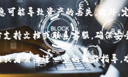 切换 Tokenim 钱包的操作步骤如下。虽然不同的平台或钱包可能略有不同，但大致过程一般相似。以下是一般的步骤和提示，供你参考：

步骤一：打开 Tokenim 应用
首先，确保你已经安装 Tokenim 应用，并且在你的设备上可以正常打开。打开应用后，你将会看到主界面，通常会显示你的当前钱包地址和余额信息。

步骤二：进入钱包管理界面
在主界面上，寻找钱包管理或设置的选项。这通常通过一个菜单图标或直接的“钱包”按钮来访问。点击进入后，你会看到你的当前钱包和可能的其他钱包列表。

步骤三：选择切换钱包
在钱包管理界面中，有多个选项可供你选择，例如“添加新钱包”或“切换钱包”。选择切换钱包的选项，系统将允许你选择已连接或创建的新钱包。

步骤四：输入钱包信息
如果你选择切换到另外一个已存在的钱包，你可能需要输入相关的信息，例如钱包地址、私钥或助记词。务必确保信息的准确性，避免因为输入错误导致无法访问你的资产。

步骤五：确认切换
在输入完所有必要信息后，屏幕上通常会提示你确认切换。仔细检查一下信息，确认无误后，点击确认按钮。此时，Tokenim 会对输入的信息进行验证，并完成钱包的切换。

步骤六：完成切换，查看余额
切换完钱包后，Tokenim 应用会重新加载，显示你新钱包的资产状态。你可以查看余额及其交易记录，确保切换成功。

常见问题
在切换钱包的过程中，你可能会遇到一些常见问题，比如输入的私钥不正确、加载时间过长等。这时，你可以重启应用，或者检查网络连接是否正常。

注意事项
在使用 Tokenim 切换钱包时，请注意保护好你的私钥和助记词。泄露这些信息可能导致资产的丢失。此外，定期备份你的钱包信息也是一个好习惯，确保在出现意外时能够恢复你的资产。

如果你在切换过程中遇到无法解决的极端问题，请考虑查看 Tokenim 的官方支持文档或联系客服，确保安全和顺利完成整个流程。

希望以上的步骤能够帮助你顺利切换 Tokenim 钱包！如果你还有其他的问题或者需要进一步的操作指导，欢迎随时询问。