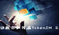 专家揭秘：独家秘诀教你如何在TokenIM 2.0中轻松买
