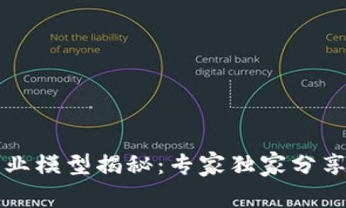 区块链商业模型揭秘：专家独家分享成功秘诀