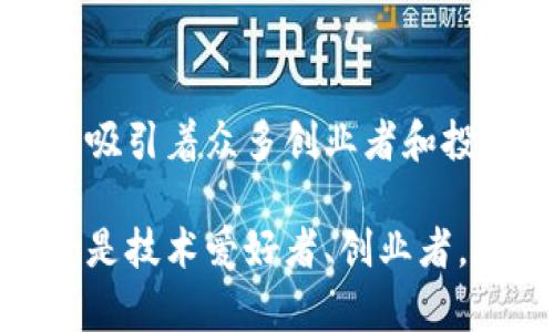 在杭州，随着区块链技术的迅猛发展，许多公司开始纷纷入驻这个活力四射的城市。这里聚集了一批优秀的区块链企业，包含了技术研发、应用创新、金融服务等多个领域。以下是一些在杭州引进或成立的知名区块链公司：

### 1. 阿里巴巴集团
阿里巴巴是杭州的骄傲，而其在区块链领域的探索也不容忽视。阿里巴巴的技术团队一直致力于区块链技术的研发，例如在供应链金融、数字资产等领域的应用。阿里巴巴甚至推出了自己的区块链平台——Ant Blockchain，以支持其各类金融服务。

### 2. 哔哩哔哩
虽然哔哩哔哩主要是一家视频分享平台，但它也积极参与区块链技术的探索。哔哩哔哩希望利用区块链来提升内容创作和保护版权的能力，从而为创作者提供更多的保障。

### 3. 斑马网
斑马网是一家专注于区块链技术在汽车领域的应用的公司。它致力于通过区块链技术提升汽车产业的透明度和效率，为汽车行业提供解决方案。

### 4. 骑士链
骑士链是一家致力于区块链技术应用的创新型企业，专注于数字货币及其应用场景的开发。它通过提供基础设施和应用服务，推动行业的发展。

### 5. 盘古链
盘古链则是另一个在区块链技术应用领域崭露头角的公司，专注于打造更高效的区块链系统，应用于金融、物流、医疗等多个行业。

### 6. 其他相关企业
除此之外，杭州还有许多初创企业和技术团队也在区块链领域施展拳脚，比如一些数字货币交易平台、区块链游戏开发团队，甚至是一些研究院校也在积极推出自己的区块链项目。

### 杭州区块链产业的优势

杭州作为一个互联网发展中心，其区块链产业的发展有诸多优势：

#### 1. 政策支持
在国家政策的推动下，杭州作为新兴技术的试点城市，不断吸引区块链相关企业入驻。各项政策的支持使得行业发展得以快速推进。

#### 2. 人才聚集
杭州拥有丰富的互联网人才，区块链技术人才更是层出不穷。无论是技术研发人员，还是市场运营团队，杭州的人才储备为区块链产业的发展提供了强大的动力。

#### 3. 创新氛围
杭州有着浓厚的创业文化和创新氛围，许多大学和研究机构也在积极开展区块链的相关研究，为企业提供了大量的技术支持。

#### 4. 投资环境
近年来，很多风险投资机构已瞄准区块链行业，杭州市政府通过设立基金、提供资金支持等方式，为企业的成长提供了良好的环境。

### 总结

综上所述，从阿里巴巴到众多初创企业，区块链在杭州的发展前景广阔。杭州正逐步成为一个区块链创新的热土，吸引着众多创业者和投资者的目光。

如果你对区块链行业感兴趣，杭州无疑是一个值得探索的地点。在这个城市，有无数的机会等待着你的发现。无论是技术爱好者、创业者，还是投资者，杭州都可以为你提供丰富的资源和无限的可能性。
