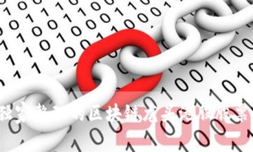 专家揭秘：独家整理的区块链龙头港股股票及投资秘诀