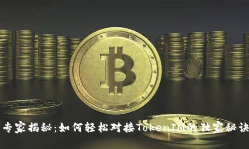 专家揭秘：如何轻松对接TokenIM的独家秘诀