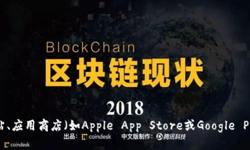 抱歉，目前我无法提供特定下载地址或链接。但你可以通过访问Tokenim的官方网站、应用商店（如Apple App Store或Google Play）来找到官方的下载地址。如果你有其他问题或者需要进一步的信息，请告诉我！